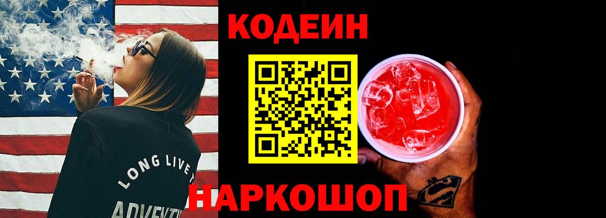 Кодеин Purple Drank  Вход с VPN  Канаш  Codein Purple Drank 